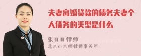 夫妻離婚貸款的債務(wù)夫妻個人債務(wù)的類型是什么