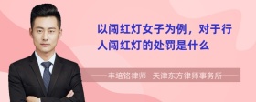以闖紅燈女子為例，對于行人闖紅燈的處罰是什么