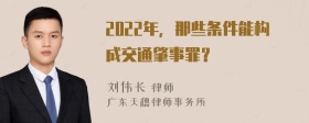2022年，那些條件能構(gòu)成交通肇事罪？