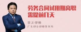 勞務(wù)合同試用期離職需提前幾天