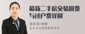 最新二手房交易稅費與過戶費詳解