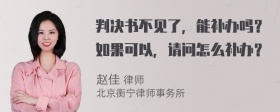 判決書不見了，能補辦嗎？如果可以，請問怎么補辦？