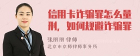 信用卡詐騙罪怎么量刑，如何規(guī)避詐騙罪
