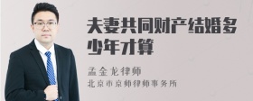 夫妻共同財產(chǎn)結婚多少年才算