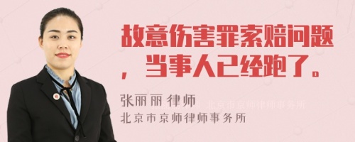 故意傷害罪索賠問(wèn)題，當(dāng)事人已經(jīng)跑了。