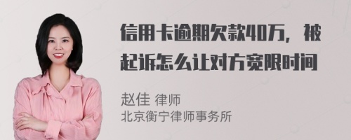 信用卡逾期欠款40萬，被起訴怎么讓對方寬限時間