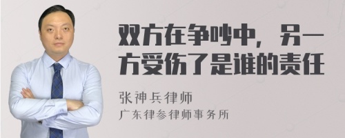 雙方在爭(zhēng)吵中，另一方受傷了是誰的責(zé)任