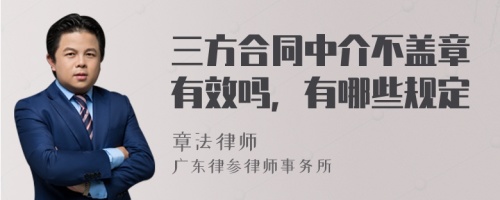 三方合同中介不蓋章有效嗎，有哪些規(guī)定