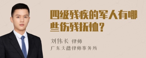 四級殘疾的軍人有哪些傷殘撫恤？