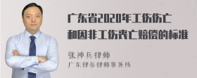 廣東省2020年工傷傷亡和因非工傷喪亡賠償?shù)臉?biāo)準(zhǔn)