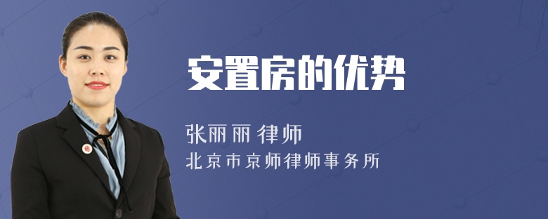 安置房的優(yōu)勢