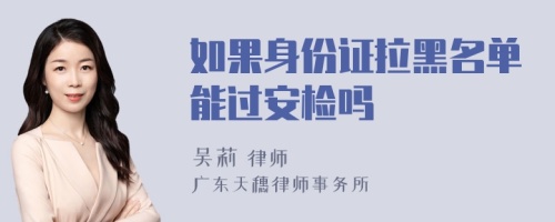 如果身份證拉黑名單能過安檢嗎