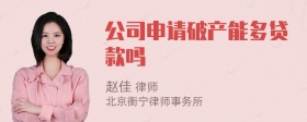 公司申請破產(chǎn)能多貸款嗎