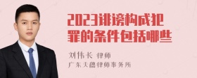 2023誹謗構(gòu)成犯罪的條件包括哪些