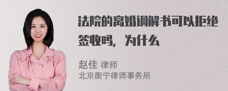 法院的離婚調(diào)解書可以拒絕簽收嗎，為什么