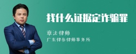 找什么證據(jù)定詐騙罪