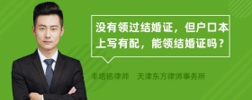 沒有領(lǐng)過結(jié)婚證，但戶口本上寫有配，能領(lǐng)結(jié)婚證嗎？