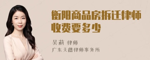 衡陽商品房拆遷律師收費要多少