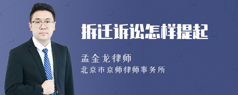 拆遷訴訟怎樣提起