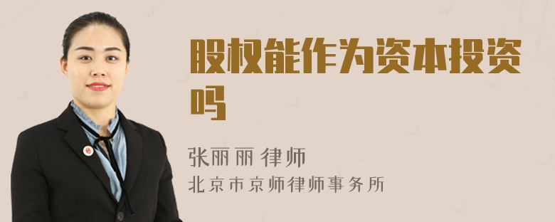 股權(quán)能作為資本投資嗎