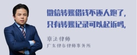 微信轉(zhuǎn)賬借錢不還人跑了，只有轉(zhuǎn)賬記錄可以起訴嗎，