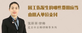 因工傷發(fā)生的哪些費(fèi)用應(yīng)當(dāng)由用人單位支付