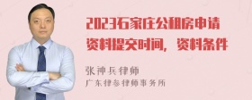 2023石家莊公租房申請資料提交時間，資料條件