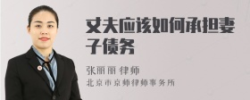 丈夫應該如何承擔妻子債務
