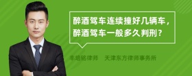 醉酒駕車連續(xù)撞好幾輛車，醉酒駕車一般多久判刑？