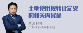 土地使用權(quán)轉(zhuǎn)讓定義的相關(guān)內(nèi)容是
