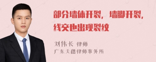 部分墻體開裂，墻腳開裂，線交也出現(xiàn)裂紋