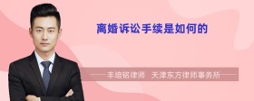 離婚訴訟手續(xù)是如何的