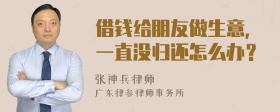 借錢給朋友做生意，一直沒歸還怎么辦？