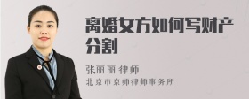 離婚女方如何寫財產(chǎn)分割