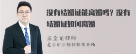 沒有結(jié)婚證能離婚嗎？沒有結(jié)婚證如何離婚