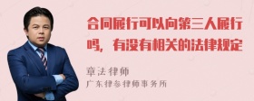 合同履行可以向第三人履行嗎，有沒有相關(guān)的法律規(guī)定