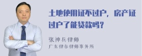土地使用證不過戶，房產(chǎn)證過戶了能貸款嗎？