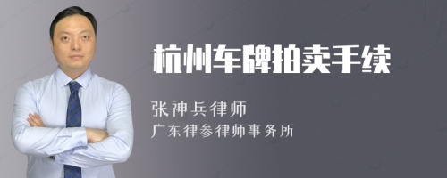 杭州車牌拍賣手續(xù)