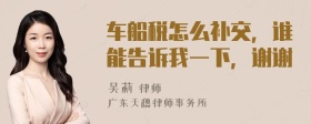 車(chē)船稅怎么補(bǔ)交，誰(shuí)能告訴我一下，謝謝