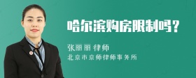 哈爾濱購房限制嗎？