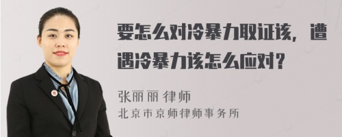 要怎么對冷暴力取證該，遭遇冷暴力該怎么應對？