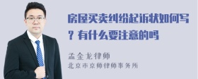 房屋買賣糾紛起訴狀如何寫？有什么要注意的嗎