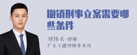 撤銷刑事立案需要哪些條件