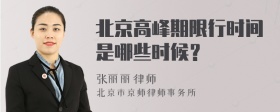 北京高峰期限行時(shí)間是哪些時(shí)候？