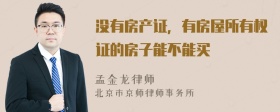 沒有房產(chǎn)證，有房屋所有權(quán)證的房子能不能買