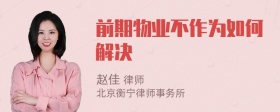前期物業(yè)不作為如何解決