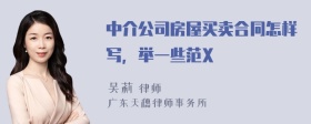 中介公司房屋買賣合同怎樣寫，舉一些范X