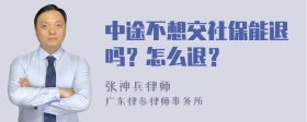 中途不想交社保能退嗎？怎么退？