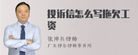 投訴信怎么寫拖欠工資