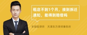 租店不到1個(gè)月，接到拆遷通知，能得到賠償嗎